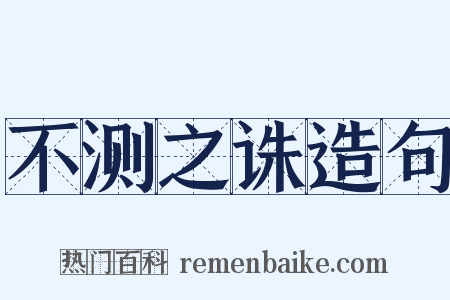 不测之诛造句是什么意思的图片